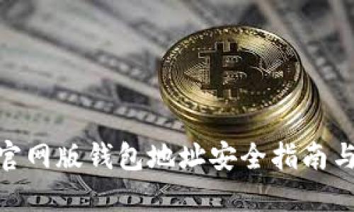 imToken官网版钱包地址安全指南与使用教程