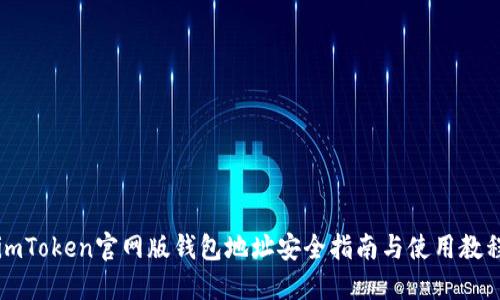 imToken官网版钱包地址安全指南与使用教程