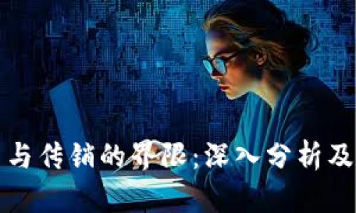 数字货币与传销的界限：深入分析及辨别方法