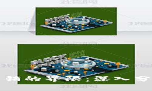 数字货币与传销的界限：深入分析及辨别方法