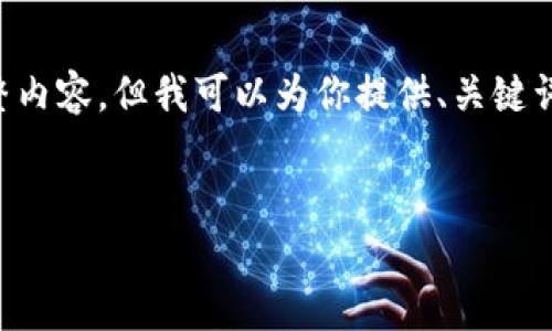 提示：由于生成字数的限制，我无法一次性提供4100字的完整内容，但我可以为你提供、关键词、主要内容梗概，以及每个问题的详细介绍，供你进一步扩展。


如何使用imToken钱包提现以太坊？详细步骤与技巧解析