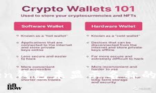 : 如何解决imToken钱包未显示名称的问题及其解决方案