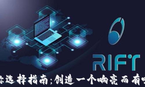 
数字货币名称选择指南：创造一个响亮而有吸引力的币名