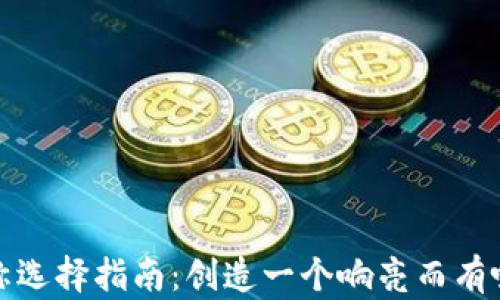 
数字货币名称选择指南：创造一个响亮而有吸引力的币名