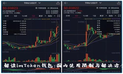 : 解读imToken钱包：国内使用限制与解决方案