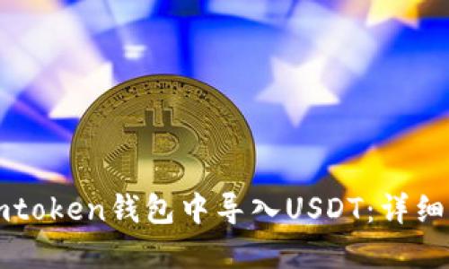 如何在imtoken钱包中导入USDT：详细操作指南