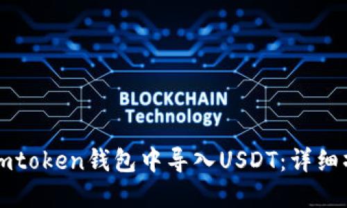 如何在imtoken钱包中导入USDT：详细操作指南