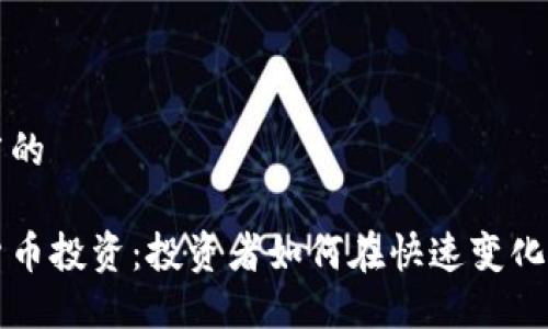 思考一个推广的

高伟达数字货币投资：投资者如何在快速变化的市场中获利