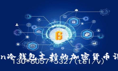 imToken冷钱包支持的加密货币详细解析