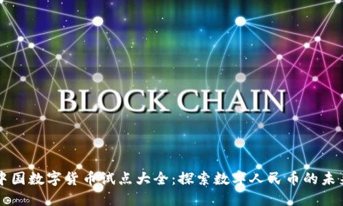 中国数字货币试点大全：探索数字人民币的未来