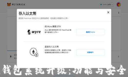 
imToken钱包系统升级：功能与安全增强详解