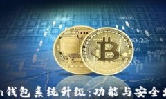 imToken钱包系统升级：功能