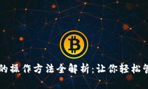 以太坊钱包的操作方法全解析：让你轻松管理数字资产