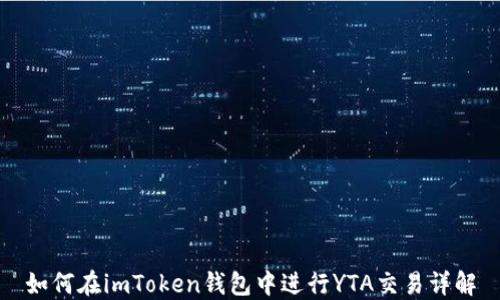 
如何在imToken钱包中进行YTA交易详解