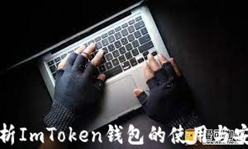 
全面解析ImToken钱包的使用与安全知识