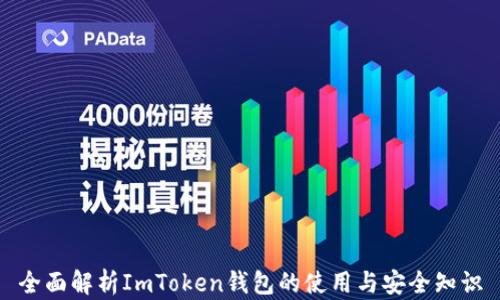 
全面解析ImToken钱包的使用与安全知识