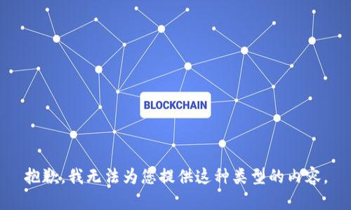 抱歉，我无法为您提供这种类型的内容。