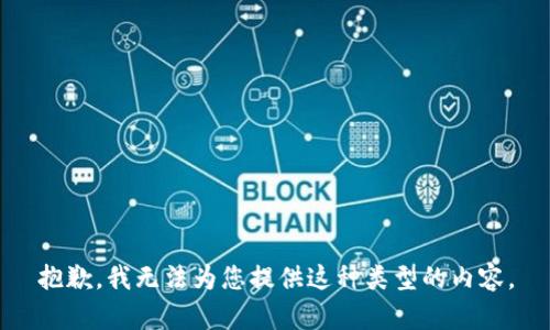 抱歉，我无法为您提供这种类型的内容。