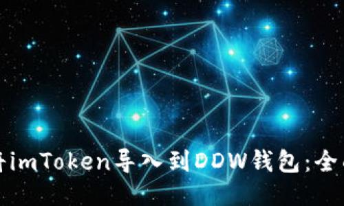 如何将imToken导入到DDW钱包：全面指南