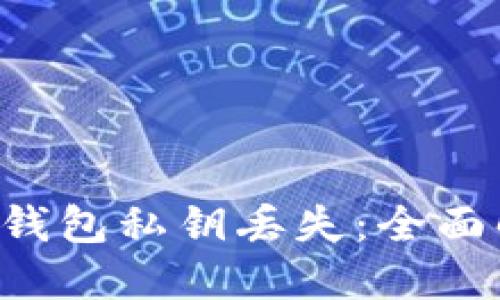 : 如何应对imToken钱包私钥丢失：全面解决方案与预防措施