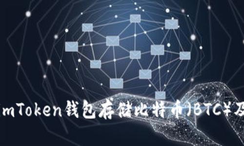 如何使用imToken钱包存储比特币（BTC）及相关技巧