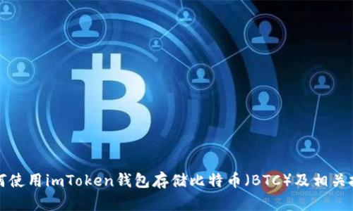 如何使用imToken钱包存储比特币（BTC）及相关技巧