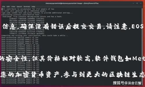  在以太坊钱包中如何创建EOS钱包：详细指南

关键词： 以太坊钱包, 创建EOS钱包, 加密货币钱包, 区块链钱包

内容：

随着加密货币的不断发展，拥有多个钱包以管理不同的数字资产变得越来越重要。以太坊作为一个主要的区块链平台，拥有丰富的功能和潜力。而EOS是另一个顶尖的区块链项目，以其高效的交易速度和低廉的费用而受到广泛关注。在本文中，我们将详细探讨如何在以太坊钱包中创建EOS钱包，并介绍相关的技术和操作流程。

一、什么是以太坊钱包与EOS钱包

在深入讲解之前，我们首先必须了解什么是以太坊钱包以及EOS钱包。

以太坊钱包主要用于存储以太币（ETH）及其相关的ERC-20代币。以太坊网络的基本功能是智能合约的执行，用户可以利用这个钱包与去中心化应用程序（dApps）互动，进行交易和存储数字资产。

EOS钱包则是用来管理EOS代币的工具。EOS网络的核心在于高性能的交易能力和用户友好的操作。EOS钱包的用户界面通常简单直观，适合不同层次的用户使用。

二、创建EOS钱包的必要性

随着EOS生态系统的迅速发展，创建EOS钱包变得越来越重要。首先，如果您持有或打算投资EOS代币，您需要一个安全的地方来存储它。此外，使用EOS钱包不仅可以存储代币，还可以参与网络投票，获取网络奖励等功能。

三、如何在以太坊钱包中创建EOS钱包

你可能会想，如果以太坊钱包是用来存储以太币的，那如何在其中创建EOS钱包呢？实际上，许多现代钱包支持多种区块链，这意味着用户可以在同一个钱包中管理多个区块链资产。

步骤一：选择支持EOS的以太坊钱包

首先，您需要选择一个支持EOS的以太坊钱包。目前市场上有许多钱包，部分如MetaMask、Exodus以及Trust Wallet都支持多个不同的代币和区块链。选择一个用户界面友好、安全性高的钱包是成功创建EOS钱包的关键。

步骤二：安装与设置钱包

安装选择好的钱包应用程序，在应用程序设置向导中创建一个新的钱包。通常您会被要求设置密码和备份助记词，这一步非常重要，因为如果您忘记密码或丢失设备，助记词是您恢复钱包的唯一方式。

步骤三：创建EOS钱包

在大部分支持多资产的钱包中，用户可以通过“添加资产”或“创建新钱包”的选项来创建新的数字货币钱包。在这一步中，找到EOS并选择“创建钱包”，系统可能会要求您确认一系列安全协议，然后生成您新的EOS钱包地址。

四、EOS钱包的安全性措施

安全性是数字资产管理中至关重要的部分。确保您使用的是官方渠道下载的钱包，并且定期更新软件版本以修补潜在的安全漏洞。此外，切勿将助记词或密码分享给他人，并考虑使用硬件钱包作为增强的保安措施。

五、在以太坊钱包中管理EOS的钱包

创建了EOS钱包后，您就可以接收、发送和管理您的EOS代币了。通过以太坊钱包的用户界面，选择相应的菜单选项，可以方便地进行代币的转账和查看钱包余额。在这里，您还可以关注市场动态、获取交易费率等信息，帮助您做出投资决策。

相关问题探讨

问题一：如何确保我的EOS钱包安全？

确保EOS钱包安全是每个加密货币用户都需要关注的重要问题。首先，选择知名度高、用户评价好的钱包是基础。其次，不要将私钥和助记词保存在线，尽量使用离线方法。定期备份钱包数据，并考虑使用两步验证及硬件钱包，提高安全性。此外，监测账户的交易情况，确保没有任何未授权的访问。

问题二：若忘记EOS钱包密码，我该如何恢复？

如果您忘记了EOS钱包的密码，不必惊慌。很多钱包通常会提供密码恢复选项。这通常涉及输入助记词或恢复短语。如果您确实丢失了密码，但仍保留了助记词或恢复短语，您可以在钱包应用程序中选择“恢复钱包”选项，输入助记词进行恢复。然而，若这两者均遗失，恢复钱包将非常困难且有可能不可逆。

问题三：如何在EOS钱包里进行交易？

在EOS钱包中进行交易其实是相对简单的。在钱包界面中选择“发送”选项，输入接收者的EOS地址以及您希望转移的金额。根据提示确认交易信息，确保没有错误后提交交易。请注意，EOS网络要求提供交易手续费，因此确保您钱包中有适量的EOS以覆盖这部分费用。

问题四：我应该选择哪种钱包来存储EOS和以太坊？

选择合适的钱包来存储EOS和以太坊需要考虑多个因素，包括安全性、易用性、支持的资产种类等。硬件钱包如Ledger Nano S/X，提供极高的安全性，但其价格相对较高。软件钱包如MetaMask和Trust Wallet，方便使用且适合存储小额资产。选择时，您需根据您的需求和使用习惯进行权衡。

综上所述，创建EOS钱包并在以太坊钱包中管理数字资产并不是一件复杂的事情。只要您遵循安全操作，选择合适的钱包，就可以安全地管理您的加密货币资产，参与到更大的区块链生态中去。