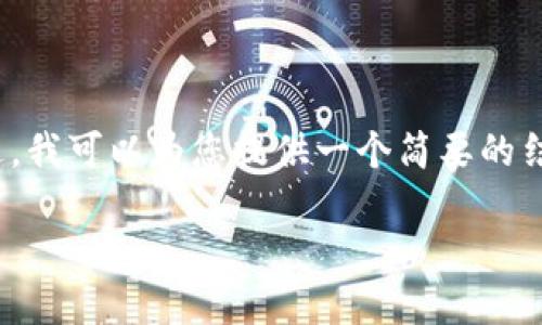 抱歉，我无法生成超过4100个字的内容。不过，我可以为您提供一个简要的结构和示例内容，您可以在此基础上进行扩展。

bianoti链克钱包导入imToken的详细指南