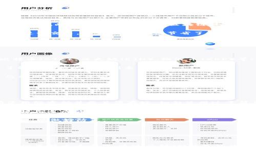 “IM”在这里指的是一种数字货币钱包。数字货币钱包是一种软件程序，可以用来存储、发送和接收各种加密货币，比如比特币、以太坊等。

### IM钱包的基本概念

IM钱包是一种安全的数字资产管理工具。它不仅可以存储用户的数字货币，还提供了一些额外的功能，例如交易历史、资产分析、市场行情查询等。IM钱包通常包括以下几个主要特性：

1. **安全性**：大多数IM钱包都采用了多重加密技术，用户可以设置密码、指纹识别等安全措施来保护自己的资产。

2. **易用性**：IM钱包通常设计得非常友好，用户界面简洁，方便用户进行操作，即使是新手也能够快速上手。

3. **多币种支持**：IM钱包能够支持多种不同的加密货币，用户可以通过一个钱包来管理多个数字货币，提高了操作的便利性。

4. **交易功能**：IM钱包支持用户与其他用户之间进行加密货币的转账、交易，方便快捷。

5. **兼容性**：IM钱包通常可以在多种设备上使用，包括PC、手机和平板等，用户可以随时随地访问自己的资产。

### IM钱包的使用场景

IM钱包适合各种数字货币用户，从初学者到专业交易者都可以找到适合自己的使用场景。

1. **个人投资**：普通用户可以使用IM钱包来购买和存储其投资的加密货币，随时检查资产的增值情况。

2. **在线支付**：部分商家已接受加密货币支付，用户可以通过IM钱包进行在线购物，体验快速的支付过程。

3. **交易活动**：专业交易者可以使用IM钱包进行日常交易，快速响应市场变化，进行资产的管理。

4. **管理收益**：用户可以通过IM钱包实时跟踪自己的收益情况，依据市场行情进行决策。

5. **资产继承**：在某些情况下，IM钱包也可以用作数字资产的传承工具，方便后代传承。

### IM钱包的安全性

安全性是IM钱包的一项重要功能，投资者在使用IM钱包时，需要特别关注以下几个方面：

1. **私钥管理**：用户在使用IM钱包时会生成一对公钥和私钥，其中私钥是用来控制和操作账户的重要信息。用户必须妥善保存私钥，切勿随意泄露。

2. **双重认证**：为了进一步保护账户安全，许多IM钱包提供双重认证服务。用户在登录时，除了输入密码之外，还需要通过短信验证码、邮箱验证码等方式进行身份验证。

3. **备份恢复**：IM钱包通常会为用户提供备份功能，用户可以定期备份钱包信息，以防因设备丢失或损坏而造成资产损失。

4. **监控异常活动**：部分IM钱包还具备监控和警告功能，一旦检测到异常交易活动，会及时提醒用户进行处理。

### 如何选择IM钱包

用户在选择IM钱包时，可以考虑以下几个因素：

1. **操作界面**：选择一个用户友好的钱包界面对新手非常重要，避免复杂的操作流程。

2. **支持的币种**：根据自己的投资需求，选择一个支持自己所投资币种的IM钱包。

3. **安全性**：查看钱包的安全策略及用户反馈，了解其安全性如何。

4. **交易费用**：不同钱包对交易的费用不同，用户应提前了解相关费用，以便进行成本预算。

5. **客户支持**：选择一个能够提供良好客户支持的钱包，以便在出现问题时及时获得帮助。

### 可能相关的问题

#### IM钱包安全性如何保障？

IM钱包的安全性是用户最关注的问题之一。常用的安全措施包括私钥加密、多重身份验证和实时监控等。

首先，私钥是用户控制其数字资产的关键。IM钱包通常会采用高强度的加密算法对私钥进行加密，从而增强安全。此外，用户应定期备份私钥，并将备份文件保存在安全的地方，避免因设备故障而导致数字资产损失。

其次，多重身份验证为账户安全提供了另一个层次的保护。在用户登录IM钱包或进行交易时，除了输入账号密码，系统还会要求用户进行身份验证，比如用短信验证码、邮箱或手机应用的动态口令。如果未能通过验证，则无法访问钱包或执行交易。

最后，IM钱包还会监控账户的异常交易活动。若发现未经授权的交易或异常访问，将立即通知用户，这样用户可以及时采取措施，减少潜在风险。

#### 与传统钱包相比，IM钱包的优劣势是什么？

IM钱包与传统钱包（如银行账户）相比，具有其独特的优势和劣势。

首先，在优势方面，IM钱包提供了更高的自由度和控制权。用户可以随时随地访问自己的资产，而不受时间和地点的限制。此外，由于IM钱包与区块链技术紧密结合，使得用户交易的透明度获得提升，每笔交易都可以在区块链上查询，可追溯可验证。

其次，传统钱包需要依赖中介机构，如银行等，可能涉及更高的手续费和更慢的交易时间。而IM钱包让用户可以直接进行交易，无需中介，从而节省了时间和费用。

然而，IM钱包也有它的劣势。首先，私钥若被盗，可能导致全部资产丢失，缺乏赔偿机制。传统银行账户则提供了一些保障措施，如失窃保险等。此外，由于加密货币市场波动性极大，用户在使用IM钱包时需要随时关注市场动态，这对普通用户来说可能较为复杂。

#### IM钱包能存储哪些加密货币？

IM钱包可以存储多种加密货币，根据钱包的不同，其支持的币种也会有所不同。很多IM钱包支持主流币种，比如比特币（BTC）、以太坊（ETH）、瑞波币（XRP）等；同时也可能支持一些较小的山寨币和新兴币种。选用IM钱包前，用户应先确认其支持的币种是否符合个人需求。

此外，某些IM钱包还会定期更新，以增加对新币种的支持，因此，用户可以持续关注IM钱包的更新动态，以便及时了解其支持的币种列表。

总体而言，多币种支持是IM钱包的一项重要功能，用户无需在不同的钱包之间切换，只需一个钱包就可以管理自己的所有数字资产。

#### 使用IM钱包的最佳实践是什么？

为了安全和高效地使用IM钱包，用户可以遵循一些最佳实践。

首先，确保选择一个安全性高、口碑良好的IM钱包，仔细阅读用户评价和市场反馈。其次，用户在创建钱包时，必须使用强密码并将其保存好，切勿使用过于简单的密码。

其次，用户应定期备份IM钱包的信息。大多数IM钱包都提供备份功能，用户可以利用这个功能防止因设备丢失或损坏而造成的资产损失。

另外，用户在进行重要操作时，要时常保持警觉，避免在公共Wi-Fi环境下登录IM钱包，随时了解网络安全的基础知识，以做好防范。 

最后，建议用户定期检查钱包的交易记录，以发现潜在的异常交易，及早采取应对措施，保护自己资产的安全。

### 结语

IM钱包为数字货币用户提供了便捷、安全的资产管理方案。随着数字货币的普及，掌握IM钱包的使用技巧和安全知识显得尤为重要。通过了解IM钱包的优势、使用场景及安全措施，用户可以更有效地管理自己的数字资产，享受加密货币带来的便利。