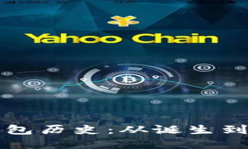 以太坊的官方钱包历史：从诞生到崛起的演变过程