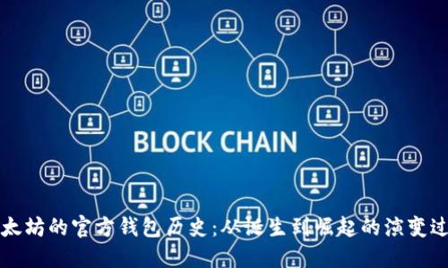 以太坊的官方钱包历史：从诞生到崛起的演变过程