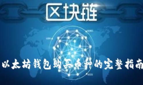 以太坊钱包购买币种的完整指南