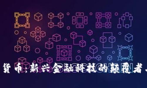 : DMJ数字货币：新兴金融科技的颠覆者与独特价值