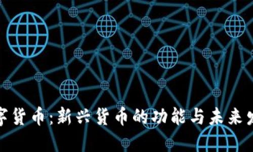 数字货币：新兴货币的功能与未来发展