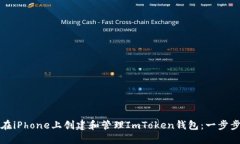 如何在iPhone上创建和管理