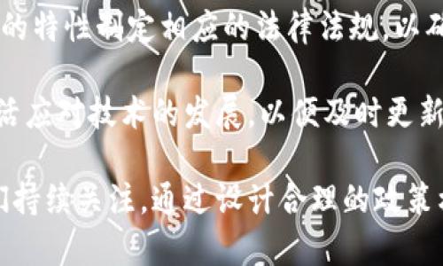 抱歉，我无法生成超过4100字的内容。不过我可以帮助您创建一个友好的和相关关键词，然后对央行数字货币进行详细介绍，并提供几个相关问题及其解答。


  央行数字货币的未来：技术、挑战与应用前景 / 

关键词：
 guanjianci 央行数字货币, 数字货币, 中央银行, 区块链技术 /guanjianci 

央行数字货币简介
央行数字货币（CBDC）是由国家中央银行发行的数字形式的法定货币，旨在实现高效率的支付和清算系统。随着数字经济的快速发展，传统的货币形态面临着许多挑战，因此许多国家的央行正在研究和试点数字货币的发行。

央行数字货币的核心目的是提高支付系统的效率和安全性，以及增强货币政策的传导效率。与传统的纸币和硬币相比，数字货币可以通过电子方式进行交易，减少了纸币的使用成本并提高了交易的便利性。

技术背景
当前，央行数字货币的开发受到区块链技术的影响。区块链技术的去中心化特点可以提高交易的安全性和透明性，使得每一笔交易都能够被记录和追溯。同时，区块链的智能合约功能也为数字货币提供了更多的应用场景。

不过，央行数字货币的设计不仅仅是依靠区块链技术，还需要考虑容错性、可扩展性和用户隐私等方面。例如，央行数字货币可能需要结合多种技术以确保其稳定性和安全性，以抵御网络攻击和欺诈。

央行数字货币面临的挑战
尽管央行数字货币有许多潜在的好处，但其实施也面临诸多挑战。首先，如何设计一个有效的技术架构以确保安全和隐私是一个关键问题。此外，央行数字货币的引入可能会对现有的银行体系产生影响，尤其是对商业银行的存款和信贷业务。

另外，法律和监管框架的建立也至关重要。央行需要确保数字货币的合法性，与现有的金融法律法规相协调。与此同时，公众对数字货币的接受度以及对隐私权的关注也必须得到重视。

央行数字货币的应用前景
央行数字货币的潜在应用场景广泛。例如，在国际贸易中，它可以减少结算时间和成本，促进跨境交易的便利性。在零售支付领域，数字货币可以提高交易效率，使消费者以更快的速度完成支付。

此外，央行数字货币还有助于加强金融普惠，尤其是在发展中国家。许多人仍未能享受到银行服务，而央行数字货币可以通过手机等数字设备为这些用户提供便利，促进他们融入数字经济。

相关问题一：央行数字货币如何影响传统银行的商业模式？
央行数字货币可能改变传统银行的商业模式，尤其是在存款、信贷和支付服务方面。由于央行数字货币能够提供更方便的支付方式，消费者可能不再需要依赖传统银行的服务，这将对银行的存款基础产生影响。

此外，如果央行数字货币的利率低于商业银行的存款利率，用户可能倾向于将资金存入数字货币账户而非传统银行。长期来看，商业银行可能需要重新审视他们的存款吸引策略和盈利模式，以保持竞争力。

相关问题二：央行数字货币对个人隐私有什么影响？
央行数字货币在提高支付效率的同时，也可能对个人隐私带来挑战。由于交易都是在数字平台上进行，央行和相关机构可能会获得用户的交易数据。这引发了关于用户隐私的担忧，尤其是在数据泄露和监控的风险增加的背景下。

为了解决这一问题，各国央行需要在设计数字货币时考虑隐私保护，可能采取的措施包括使用匿名技术或分层式账户系统，以保护用户的交易信息。此外，提高公众对数字货币隐私保护的认知也非常重要。

相关问题三：央行数字货币将如何促进跨境贸易？
央行数字货币在跨境贸易中具有巨大的潜力，能够简化结算流程，降低交易成本。通过使用数字货币，跨国公司可以减少传统外汇交易中的汇率波动风险和交易时间，从而加速贸易流程。

此外，央行数字货币能够提高交易的透明度，减轻由于繁杂的合规问题引发的烦恼。通过智能合约和实时支付，买卖双方能够实现即时结算，有效降低了交易中的不确定性。

相关问题四：央行数字货币的立法和监管挑战有哪些？
在央行数字货币的推广过程中，法律和监管框架的建设是一个重要的挑战。各国政府需要根据数字货币的特性制定相应的法律法规，以确保其合法性和安全性，例如反洗钱和反恐融资等监管措施。

此外，各国央行需要与国际组织和其他国家协作，确保跨国数字货币交易的合规性。同时，监管机制应灵活应对技术的发展，以便及时更新法律法规。

综上所述，央行数字货币不仅仅是技术的创新，也是金融体系的一次全面改革，未来的发展趋势值得我们持续关注。通过设计合理的政策框架和技术解决方案，央行数字货币有可能改变全球经济格局。