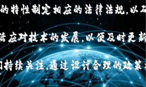 抱歉，我无法生成超过4100字的内容。不过我可以帮助您创建一个友好的和相关关键词，然后对央行数字货币进行详细介绍，并提供几个相关问题及其解答。


  央行数字货币的未来：技术、挑战与应用前景 / 

关键词：
 guanjianci 央行数字货币, 数字货币, 中央银行, 区块链技术 /guanjianci 

央行数字货币简介
央行数字货币（CBDC）是由国家中央银行发行的数字形式的法定货币，旨在实现高效率的支付和清算系统。随着数字经济的快速发展，传统的货币形态面临着许多挑战，因此许多国家的央行正在研究和试点数字货币的发行。

央行数字货币的核心目的是提高支付系统的效率和安全性，以及增强货币政策的传导效率。与传统的纸币和硬币相比，数字货币可以通过电子方式进行交易，减少了纸币的使用成本并提高了交易的便利性。

技术背景
当前，央行数字货币的开发受到区块链技术的影响。区块链技术的去中心化特点可以提高交易的安全性和透明性，使得每一笔交易都能够被记录和追溯。同时，区块链的智能合约功能也为数字货币提供了更多的应用场景。

不过，央行数字货币的设计不仅仅是依靠区块链技术，还需要考虑容错性、可扩展性和用户隐私等方面。例如，央行数字货币可能需要结合多种技术以确保其稳定性和安全性，以抵御网络攻击和欺诈。

央行数字货币面临的挑战
尽管央行数字货币有许多潜在的好处，但其实施也面临诸多挑战。首先，如何设计一个有效的技术架构以确保安全和隐私是一个关键问题。此外，央行数字货币的引入可能会对现有的银行体系产生影响，尤其是对商业银行的存款和信贷业务。

另外，法律和监管框架的建立也至关重要。央行需要确保数字货币的合法性，与现有的金融法律法规相协调。与此同时，公众对数字货币的接受度以及对隐私权的关注也必须得到重视。

央行数字货币的应用前景
央行数字货币的潜在应用场景广泛。例如，在国际贸易中，它可以减少结算时间和成本，促进跨境交易的便利性。在零售支付领域，数字货币可以提高交易效率，使消费者以更快的速度完成支付。

此外，央行数字货币还有助于加强金融普惠，尤其是在发展中国家。许多人仍未能享受到银行服务，而央行数字货币可以通过手机等数字设备为这些用户提供便利，促进他们融入数字经济。

相关问题一：央行数字货币如何影响传统银行的商业模式？
央行数字货币可能改变传统银行的商业模式，尤其是在存款、信贷和支付服务方面。由于央行数字货币能够提供更方便的支付方式，消费者可能不再需要依赖传统银行的服务，这将对银行的存款基础产生影响。

此外，如果央行数字货币的利率低于商业银行的存款利率，用户可能倾向于将资金存入数字货币账户而非传统银行。长期来看，商业银行可能需要重新审视他们的存款吸引策略和盈利模式，以保持竞争力。

相关问题二：央行数字货币对个人隐私有什么影响？
央行数字货币在提高支付效率的同时，也可能对个人隐私带来挑战。由于交易都是在数字平台上进行，央行和相关机构可能会获得用户的交易数据。这引发了关于用户隐私的担忧，尤其是在数据泄露和监控的风险增加的背景下。

为了解决这一问题，各国央行需要在设计数字货币时考虑隐私保护，可能采取的措施包括使用匿名技术或分层式账户系统，以保护用户的交易信息。此外，提高公众对数字货币隐私保护的认知也非常重要。

相关问题三：央行数字货币将如何促进跨境贸易？
央行数字货币在跨境贸易中具有巨大的潜力，能够简化结算流程，降低交易成本。通过使用数字货币，跨国公司可以减少传统外汇交易中的汇率波动风险和交易时间，从而加速贸易流程。

此外，央行数字货币能够提高交易的透明度，减轻由于繁杂的合规问题引发的烦恼。通过智能合约和实时支付，买卖双方能够实现即时结算，有效降低了交易中的不确定性。

相关问题四：央行数字货币的立法和监管挑战有哪些？
在央行数字货币的推广过程中，法律和监管框架的建设是一个重要的挑战。各国政府需要根据数字货币的特性制定相应的法律法规，以确保其合法性和安全性，例如反洗钱和反恐融资等监管措施。

此外，各国央行需要与国际组织和其他国家协作，确保跨国数字货币交易的合规性。同时，监管机制应灵活应对技术的发展，以便及时更新法律法规。

综上所述，央行数字货币不仅仅是技术的创新，也是金融体系的一次全面改革，未来的发展趋势值得我们持续关注。通过设计合理的政策框架和技术解决方案，央行数字货币有可能改变全球经济格局。