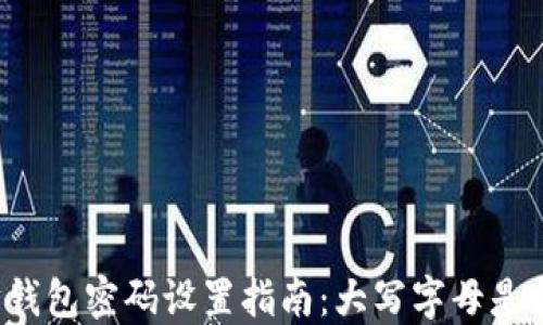 
以太坊钱包密码设置指南：大写字母是否必要？