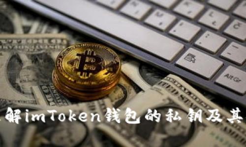 深入理解imToken钱包的私钥及其安全性