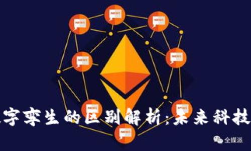 数字货币与数字孪生的区别解析：未来科技的两种新形态