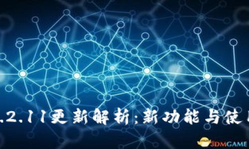 ImToken官网V.2.11更新解析：新功能与使用体验深度剖析
