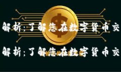 数字货币交易费解析：了