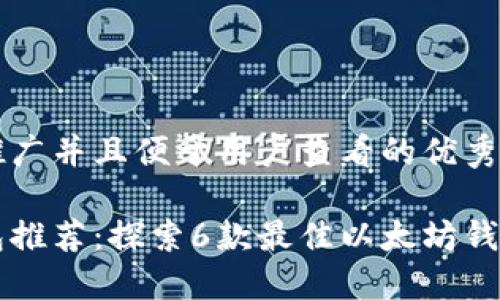 思考一个推广并且便于用户查看的优秀

以太坊钱包推荐：探索6款最佳以太坊钱包的优缺点