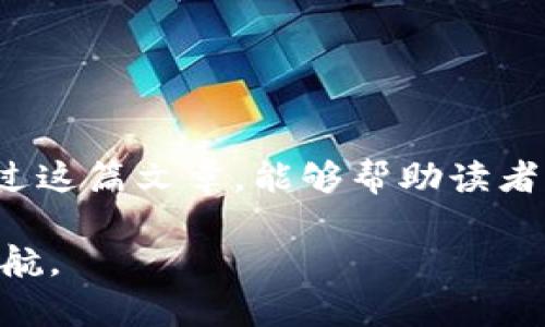 以下是您要求的内容结构： 

 
  数字货币未来的升级与演变：你需要知道的一切 / 

关键词：
 guanjianci 数字货币, 加密货币, 区块链, 货币升级 /guanjianci 

引言
随着区块链技术的发展和应用，数字货币逐渐进入了我们的视野。从比特币的诞生到以太坊的智能合约，再到近年来的各种新兴加密货币，数字货币的生态系统正在迅速变化。但是，数字货币真的会升级吗？它们会在功能、技术或市场需求方面不断演变吗？本文将深入探讨数字货币的未来，剖析其可能的升级路径，并解答你可能遇到的相关问题。

数字货币的发展历程
数字货币的起源可以追溯到2008年，当时中本聪提出了比特币的概念。比特币利用区块链技术，实现了去中心化的货币流通方式。在接下来的几年中，许多其他数字货币应运而生，如以太坊、瑞波币等。每一种新型货币不仅在技术上进行了创新，还试图解决比特币在扩容、交易速度、隐私保护等方面的不足。随着技术的进步和市场需求的变化，数字货币在形式和功能上都在不断升级，主要体现在以下几个方面：
ul
    li技术创新：如智能合约、跨链技术等。/li
    li应用场景：如去中心化金融（DeFi）、非同质化代币（NFT）等。/li
    li安全性与隐私保护：更多的加密算法与隐私协议正在被开发和应用。/li
    li合规性与监管：面对全球各国对数字货币的监管政策，许多数字货币也在调整其运营模式以符合监管要求。/li
/ul

数字货币的未来升级路径
在探讨数字货币的未来升级时，必须考虑以下几个主要因素：
ul
    li技术的进步将推动数字货币的升级。/li
    li用户需求的变化将引领数字货币的应用场景拓展。/li
    li政策法规的发展将影响数字货币的合规性与市场接受度。/li
    li金融行业的创新将推动传统货币与数字货币的融合。/li
/ul
因此，未来数字货币的升级可能会体现在增加更高的交易速度、降低交易成本、增强隐私保护以及提供更多的金融服务等多个方面。

可能相关的问题

问题一：数字货币的主要市场应用有哪些？
数字货币的应用场景多种多样，其中一些主要应用包括：
ul
    li跨境支付：数字货币能够以低费用和高效率实现国际间的资金流动，显著提高跨境支付的便捷性。/li
    li去中心化金融（DeFi）：这一新兴领域利用数字货币与区块链技术提供的去中心化平台，可以进行借贷、交易、保险等金融活动。/li
    li供应链管理：通过数字货币和区块链技术，可以提高供应链的透明度和效率，降低欺诈和错误的发生。/li
    li数字资产：诸如NFT及数字版权等新兴数字资产的交易也离不开数字货币。/li
/ul
以上这些应用显示出了数字货币的广泛前景，但也需要注意的是，不同的应用场景会对数字货币的技术要求、合规框架和市场策略提出不同的挑战。

问题二：数字货币如何保证其安全性？
安全性是数字货币发展的关键问题之一，主要包括以下几个方面：
ul
    li技术安全：数字货币普遍采用加密算法、共识机制等技术来保障交易的安全。例如，比特币利用工作量证明（PoW）机制，而以太坊在智能合约执行过程中，也加强了安全性。/li
    li交易隐私：一些隐私币如门罗币和Zcash等，采用了高级的加密技术，确保交易双方信息的隐秘性。/li
    li市场监管：各国对数字货币的监管措施，旨在提高市场的透明度和参与者的诚信度，降低市场风险。/li
/ul
当然，随着技术的进步，黑客攻击和欺诈等威胁也在不断演变，因此，确保数字货币的安全需要行业内外的持续努力。

问题三：数字货币的合规性与市场接受度如何？
数字货币的合规性与市场接受度是影响其发展的几大关键因素。各国的法律法规差异，以及各国政府对数字货币的态度将直接影响到市场的接受程度。主要表现在：
ul
    li监管政策：许多国家已开始对数字货币进行监管，设定合规条件以防止洗钱和其他金融犯罪，这对市场参与者构成了新的挑战和机遇。/li
    li主流金融机构的参与：随着越来越多的主流金融机构开始接受和使用数字货币，市场的接受度也在逐步提高。/li
    li用户教育：普及数字货币知识，加强公众对其潜力与风险的认知，能够推动更广泛的Acceptance。/li
/ul
因此，数字货币的未来发展需要合规性与市场接受度的平衡与协调。

问题四：未来的数字货币有哪些趋势？
未来的数字货币发展趋势可能包括：
ul
    li与传统金融的融合：银行和金融机构可能会进一步与数字货币结合，推出新产品或服务。/li
    li技术不断迭代：区块链技术、加密算法等将不断升级，提升效率与安全性。/li
    li更多的合规措施：随着市场的发展，政府的监管和法律框架将不断完善。/li
    li全球化趋势：数字货币的使用将越来越国际化，与传统货币的汇率关系将更为复杂。/li
/ul
未来，数字货币的演化无疑会改变我们对传统货币和金融体系的认知，但我们也要意识到各种风险与挑战需要我们去共同面对。

总结
数字货币的持续升级是一个多维度的过程，涉及技术、市场、监管和用户习惯等多个方面。虽然未来充满了不确定性，但借助于上述趋势和发展方向，数字货币的未来依然值得期待。我们希望通过这篇文章，能够帮助读者更清晰地理解数字货币的未来发展和面临的挑战。

最后，通过深入探讨这一话题，我们希望可以为您提供对数字货币未来升级的明智洞察。无论您是投资人、技术开发者还是金融从业人员，理解数字货币的演变过程将为您在这个动态市场中导航。