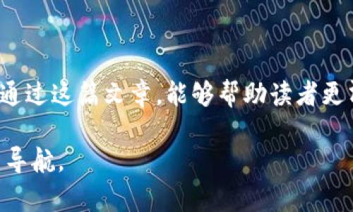 以下是您要求的内容结构： 

 
  数字货币未来的升级与演变：你需要知道的一切 / 

关键词：
 guanjianci 数字货币, 加密货币, 区块链, 货币升级 /guanjianci 

引言
随着区块链技术的发展和应用，数字货币逐渐进入了我们的视野。从比特币的诞生到以太坊的智能合约，再到近年来的各种新兴加密货币，数字货币的生态系统正在迅速变化。但是，数字货币真的会升级吗？它们会在功能、技术或市场需求方面不断演变吗？本文将深入探讨数字货币的未来，剖析其可能的升级路径，并解答你可能遇到的相关问题。

数字货币的发展历程
数字货币的起源可以追溯到2008年，当时中本聪提出了比特币的概念。比特币利用区块链技术，实现了去中心化的货币流通方式。在接下来的几年中，许多其他数字货币应运而生，如以太坊、瑞波币等。每一种新型货币不仅在技术上进行了创新，还试图解决比特币在扩容、交易速度、隐私保护等方面的不足。随着技术的进步和市场需求的变化，数字货币在形式和功能上都在不断升级，主要体现在以下几个方面：
ul
    li技术创新：如智能合约、跨链技术等。/li
    li应用场景：如去中心化金融（DeFi）、非同质化代币（NFT）等。/li
    li安全性与隐私保护：更多的加密算法与隐私协议正在被开发和应用。/li
    li合规性与监管：面对全球各国对数字货币的监管政策，许多数字货币也在调整其运营模式以符合监管要求。/li
/ul

数字货币的未来升级路径
在探讨数字货币的未来升级时，必须考虑以下几个主要因素：
ul
    li技术的进步将推动数字货币的升级。/li
    li用户需求的变化将引领数字货币的应用场景拓展。/li
    li政策法规的发展将影响数字货币的合规性与市场接受度。/li
    li金融行业的创新将推动传统货币与数字货币的融合。/li
/ul
因此，未来数字货币的升级可能会体现在增加更高的交易速度、降低交易成本、增强隐私保护以及提供更多的金融服务等多个方面。

可能相关的问题

问题一：数字货币的主要市场应用有哪些？
数字货币的应用场景多种多样，其中一些主要应用包括：
ul
    li跨境支付：数字货币能够以低费用和高效率实现国际间的资金流动，显著提高跨境支付的便捷性。/li
    li去中心化金融（DeFi）：这一新兴领域利用数字货币与区块链技术提供的去中心化平台，可以进行借贷、交易、保险等金融活动。/li
    li供应链管理：通过数字货币和区块链技术，可以提高供应链的透明度和效率，降低欺诈和错误的发生。/li
    li数字资产：诸如NFT及数字版权等新兴数字资产的交易也离不开数字货币。/li
/ul
以上这些应用显示出了数字货币的广泛前景，但也需要注意的是，不同的应用场景会对数字货币的技术要求、合规框架和市场策略提出不同的挑战。

问题二：数字货币如何保证其安全性？
安全性是数字货币发展的关键问题之一，主要包括以下几个方面：
ul
    li技术安全：数字货币普遍采用加密算法、共识机制等技术来保障交易的安全。例如，比特币利用工作量证明（PoW）机制，而以太坊在智能合约执行过程中，也加强了安全性。/li
    li交易隐私：一些隐私币如门罗币和Zcash等，采用了高级的加密技术，确保交易双方信息的隐秘性。/li
    li市场监管：各国对数字货币的监管措施，旨在提高市场的透明度和参与者的诚信度，降低市场风险。/li
/ul
当然，随着技术的进步，黑客攻击和欺诈等威胁也在不断演变，因此，确保数字货币的安全需要行业内外的持续努力。

问题三：数字货币的合规性与市场接受度如何？
数字货币的合规性与市场接受度是影响其发展的几大关键因素。各国的法律法规差异，以及各国政府对数字货币的态度将直接影响到市场的接受程度。主要表现在：
ul
    li监管政策：许多国家已开始对数字货币进行监管，设定合规条件以防止洗钱和其他金融犯罪，这对市场参与者构成了新的挑战和机遇。/li
    li主流金融机构的参与：随着越来越多的主流金融机构开始接受和使用数字货币，市场的接受度也在逐步提高。/li
    li用户教育：普及数字货币知识，加强公众对其潜力与风险的认知，能够推动更广泛的Acceptance。/li
/ul
因此，数字货币的未来发展需要合规性与市场接受度的平衡与协调。

问题四：未来的数字货币有哪些趋势？
未来的数字货币发展趋势可能包括：
ul
    li与传统金融的融合：银行和金融机构可能会进一步与数字货币结合，推出新产品或服务。/li
    li技术不断迭代：区块链技术、加密算法等将不断升级，提升效率与安全性。/li
    li更多的合规措施：随着市场的发展，政府的监管和法律框架将不断完善。/li
    li全球化趋势：数字货币的使用将越来越国际化，与传统货币的汇率关系将更为复杂。/li
/ul
未来，数字货币的演化无疑会改变我们对传统货币和金融体系的认知，但我们也要意识到各种风险与挑战需要我们去共同面对。

总结
数字货币的持续升级是一个多维度的过程，涉及技术、市场、监管和用户习惯等多个方面。虽然未来充满了不确定性，但借助于上述趋势和发展方向，数字货币的未来依然值得期待。我们希望通过这篇文章，能够帮助读者更清晰地理解数字货币的未来发展和面临的挑战。

最后，通过深入探讨这一话题，我们希望可以为您提供对数字货币未来升级的明智洞察。无论您是投资人、技术开发者还是金融从业人员，理解数字货币的演变过程将为您在这个动态市场中导航。