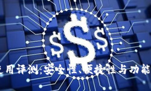 IM钱包使用评测：安全性、便捷性与功能全面分析