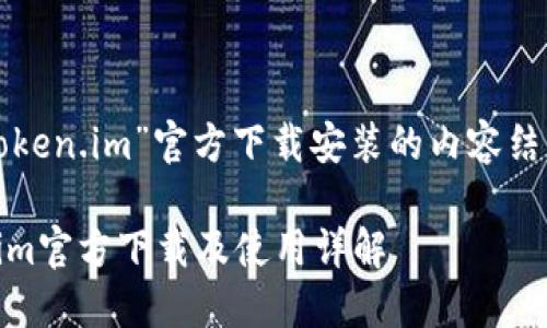 关于“Token.im”官方下载安装的内容结构如下：

Token.im官方下载及使用详解