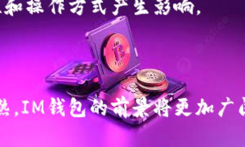   IM钱包：你数字资产的安全助手 / 

 guanjianci IM钱包, 数字货币, 区块链技术, 钱包安全 /guanjianci 

在数字货币迅猛发展的今天，越来越多的人开始关注和使用IM钱包（IM Wallet）。IM钱包作为一款数字资产管理工具，不仅便于用户存储和管理数字货币，更提供了安全性和便利性。那么，IM钱包到底是什么样的？接下来，我们将详细介绍IM钱包的功能、特点、安全性以及它在数字货币生态系统中的重要性。

IM钱包的基本功能
IM钱包是一款支持多种数字货币的电子钱包，它提供了存储、发送、接收等基本功能。用户可以通过IM钱包轻松管理他们的数字资产，包括比特币、以太坊、莱特币等主流数字货币。用户在钱包中可以查看自己的资产余额、交易记录，从而实时掌握自身的财富情况。

除了基本的存储和管理功能，IM钱包还具备多币种支持，能够同时管理多种不同种类的数字货币，这使得用户无需在多个钱包间切换，多一份方便。此外，IM钱包界面友好，使用简单，即使是数字货币新手也能轻松上手。

IM钱包的安全性
安全性是IM钱包的一大亮点。IM钱包实施了多重安全机制来保护用户的数字资产。首先，IM钱包采用了强加密技术，确保用户的数据和资金不被黑客攻击。其次，IM钱包还提供了二次验证（2FA）功能，用户在进行重要操作时需要通过SMS或应用程序确认，从而降低被盗的风险。

再者，IM钱包还会定期进行安全审计和漏洞扫描，确保钱包的代码安全无虞。同时，用户也可以选择备份他们的钱包数据，确保在手机丢失或故障时能够及时恢复，避免资产损失。

IM钱包的使用场景
IM钱包的适用场景非常广泛。从日常的数字货币交易到跨境支付，IM钱包都能发挥重要作用。比如，一个用户在网上购物时，可以使用IM钱包中的数字资产直接支付，省去繁琐的提现步骤。

此外，IM钱包还可以用于投资和理财。用户可以通过IM钱包进行数字资产的转账、充值，甚至参与各种数字货币的投资项目，以此来实现财富增值。同样，在区块链项目的众筹和融资过程中，IM钱包也大大简化了投资者的资金流动，提高了效率。

IM钱包的用户体验
用户体验是IM钱包设计的一大重点。IM钱包采用了的界面设计，所有功能都经过精心布局，用户能够快速找到所需操作。而且，IM钱包也支持多种语言，方便全球用户的使用。

此外，IM钱包还提供了在线客服支持和社区交流功能，用户可以在遇到问题时迅速得到解答，提升了用户对钱包的信赖感。

IM钱包的未来发展趋势
随着区块链技术的不断成熟和数字资产市场的日益扩大，IM钱包将在未来迎来更多的发展机遇。首先，IM钱包可能会逐步加入更多新兴数字货币和区块链项目的支持，以满足市场多样化的需求。

其次，IM钱包将持续加强安全性，采用更先进的技术手段来抵御潜在的攻击风险。例如，结合生物识别技术，使得钱包的安全性进一步提升。

最后，IM钱包可能会与更多的商家和服务平台进行合作，扩大应用场景，从而提升用户的使用体验和参与度。

IM钱包的常见问题

什么是IM钱包的工作机制？
IM钱包的工作机制主要依赖于区块链技术。用户的每一笔交易都会被记录在区块链上，这意味着所有的交易都是公开透明的。IM钱包通过与区块链的交互完成数字资产的存储、转账与接收。

具体而言，IM钱包通过生成公钥和私钥的方式来安全地管理用户的数字资产。公钥相当于用户的账户地址，用户可以将这个地址分享给其他人进行转账；而私钥则是用户访问该地址及其数字资产的唯一凭证，必须妥善保管，不可泄露。

当用户在IM钱包中发起交易时，钱包会将相关信息打包成区块，并发送到区块链网络进行处理。矿工们通过计算和验证这些信息，一旦确认无误，就会将其写入公共账本，完成交易。

IM钱包与其他数字钱包的区别
IM钱包与其他数字钱包主要有几个区别，首先在安全性上，IM钱包采用多重安全机制，包括加密技术和二次验证，提升用户账户的安全防护能力。

其次，IM钱包支持多币种，可以同时管理多种数字货币，这使得用户在管理资产时更为高效。相比之下，有些钱包可能只能支持单一币种。

再者，IM钱包的用户界面设计简洁友好，适合新手使用，而有些钱包可能功能复杂，不易上手。此外，IM钱包积极推出客户支持与社区交流平台，为用户解决问题提供了方便。

如何保证IM钱包的安全性？
用户在使用IM钱包时，可以采取一系列措施来保证其安全性。首先，确保使用强密码并定期更换。密码应该包含字母、数字及特殊字符，并避免使用简单易猜的密码。

其次，用户可以启用二次验证（2FA），提升账户安全性。每当用户登录或进行重要操作时，系统会要求输入通过手机发送的验证码，增加一层保护。

用户还应定期查看交易记录，监测是否有异常活动。一旦发现异常，需立即更改密码并联系IM钱包客服。同时，用户应该定期备份钱包数据，确保在手机丢失或损坏时能够恢复。

IM钱包的未来是否会面临挑战？
IM钱包在未来发展中，将面临来自技术和市场的挑战。技术方面，区块链技术发展迅速，IM钱包需要不断更新以适应新技术的变化，例如量子计算和去中心化技术的应用。

市场方面，随着数字货币市场的激烈竞争，IM钱包需要持续迭代更新，以吸引用户保持使用。同时，监管政策的变化也可能对IM钱包的合法性和操作方式产生影响。

为了应对这些挑战，IM钱包需要保持敏锐的市场洞察力，并持续投入研发，以确保其产品在用户体验和安全性上保持竞争力。

总之，IM钱包作为数字货币钱包的一员，结合了安全性和用户体验，正日益成为人们交换数字资产的首选工具。随着技术的发展和市场的成熟，IM钱包的前景将更加广阔。