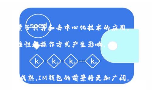   IM钱包：你数字资产的安全助手 / 

 guanjianci IM钱包, 数字货币, 区块链技术, 钱包安全 /guanjianci 

在数字货币迅猛发展的今天，越来越多的人开始关注和使用IM钱包（IM Wallet）。IM钱包作为一款数字资产管理工具，不仅便于用户存储和管理数字货币，更提供了安全性和便利性。那么，IM钱包到底是什么样的？接下来，我们将详细介绍IM钱包的功能、特点、安全性以及它在数字货币生态系统中的重要性。

IM钱包的基本功能
IM钱包是一款支持多种数字货币的电子钱包，它提供了存储、发送、接收等基本功能。用户可以通过IM钱包轻松管理他们的数字资产，包括比特币、以太坊、莱特币等主流数字货币。用户在钱包中可以查看自己的资产余额、交易记录，从而实时掌握自身的财富情况。

除了基本的存储和管理功能，IM钱包还具备多币种支持，能够同时管理多种不同种类的数字货币，这使得用户无需在多个钱包间切换，多一份方便。此外，IM钱包界面友好，使用简单，即使是数字货币新手也能轻松上手。

IM钱包的安全性
安全性是IM钱包的一大亮点。IM钱包实施了多重安全机制来保护用户的数字资产。首先，IM钱包采用了强加密技术，确保用户的数据和资金不被黑客攻击。其次，IM钱包还提供了二次验证（2FA）功能，用户在进行重要操作时需要通过SMS或应用程序确认，从而降低被盗的风险。

再者，IM钱包还会定期进行安全审计和漏洞扫描，确保钱包的代码安全无虞。同时，用户也可以选择备份他们的钱包数据，确保在手机丢失或故障时能够及时恢复，避免资产损失。

IM钱包的使用场景
IM钱包的适用场景非常广泛。从日常的数字货币交易到跨境支付，IM钱包都能发挥重要作用。比如，一个用户在网上购物时，可以使用IM钱包中的数字资产直接支付，省去繁琐的提现步骤。

此外，IM钱包还可以用于投资和理财。用户可以通过IM钱包进行数字资产的转账、充值，甚至参与各种数字货币的投资项目，以此来实现财富增值。同样，在区块链项目的众筹和融资过程中，IM钱包也大大简化了投资者的资金流动，提高了效率。

IM钱包的用户体验
用户体验是IM钱包设计的一大重点。IM钱包采用了的界面设计，所有功能都经过精心布局，用户能够快速找到所需操作。而且，IM钱包也支持多种语言，方便全球用户的使用。

此外，IM钱包还提供了在线客服支持和社区交流功能，用户可以在遇到问题时迅速得到解答，提升了用户对钱包的信赖感。

IM钱包的未来发展趋势
随着区块链技术的不断成熟和数字资产市场的日益扩大，IM钱包将在未来迎来更多的发展机遇。首先，IM钱包可能会逐步加入更多新兴数字货币和区块链项目的支持，以满足市场多样化的需求。

其次，IM钱包将持续加强安全性，采用更先进的技术手段来抵御潜在的攻击风险。例如，结合生物识别技术，使得钱包的安全性进一步提升。

最后，IM钱包可能会与更多的商家和服务平台进行合作，扩大应用场景，从而提升用户的使用体验和参与度。

IM钱包的常见问题

什么是IM钱包的工作机制？
IM钱包的工作机制主要依赖于区块链技术。用户的每一笔交易都会被记录在区块链上，这意味着所有的交易都是公开透明的。IM钱包通过与区块链的交互完成数字资产的存储、转账与接收。

具体而言，IM钱包通过生成公钥和私钥的方式来安全地管理用户的数字资产。公钥相当于用户的账户地址，用户可以将这个地址分享给其他人进行转账；而私钥则是用户访问该地址及其数字资产的唯一凭证，必须妥善保管，不可泄露。

当用户在IM钱包中发起交易时，钱包会将相关信息打包成区块，并发送到区块链网络进行处理。矿工们通过计算和验证这些信息，一旦确认无误，就会将其写入公共账本，完成交易。

IM钱包与其他数字钱包的区别
IM钱包与其他数字钱包主要有几个区别，首先在安全性上，IM钱包采用多重安全机制，包括加密技术和二次验证，提升用户账户的安全防护能力。

其次，IM钱包支持多币种，可以同时管理多种数字货币，这使得用户在管理资产时更为高效。相比之下，有些钱包可能只能支持单一币种。

再者，IM钱包的用户界面设计简洁友好，适合新手使用，而有些钱包可能功能复杂，不易上手。此外，IM钱包积极推出客户支持与社区交流平台，为用户解决问题提供了方便。

如何保证IM钱包的安全性？
用户在使用IM钱包时，可以采取一系列措施来保证其安全性。首先，确保使用强密码并定期更换。密码应该包含字母、数字及特殊字符，并避免使用简单易猜的密码。

其次，用户可以启用二次验证（2FA），提升账户安全性。每当用户登录或进行重要操作时，系统会要求输入通过手机发送的验证码，增加一层保护。

用户还应定期查看交易记录，监测是否有异常活动。一旦发现异常，需立即更改密码并联系IM钱包客服。同时，用户应该定期备份钱包数据，确保在手机丢失或损坏时能够恢复。

IM钱包的未来是否会面临挑战？
IM钱包在未来发展中，将面临来自技术和市场的挑战。技术方面，区块链技术发展迅速，IM钱包需要不断更新以适应新技术的变化，例如量子计算和去中心化技术的应用。

市场方面，随着数字货币市场的激烈竞争，IM钱包需要持续迭代更新，以吸引用户保持使用。同时，监管政策的变化也可能对IM钱包的合法性和操作方式产生影响。

为了应对这些挑战，IM钱包需要保持敏锐的市场洞察力，并持续投入研发，以确保其产品在用户体验和安全性上保持竞争力。

总之，IM钱包作为数字货币钱包的一员，结合了安全性和用户体验，正日益成为人们交换数字资产的首选工具。随着技术的发展和市场的成熟，IM钱包的前景将更加广阔。