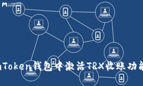 : 如何在imToken钱包中激活TRX收账功能？完整指南